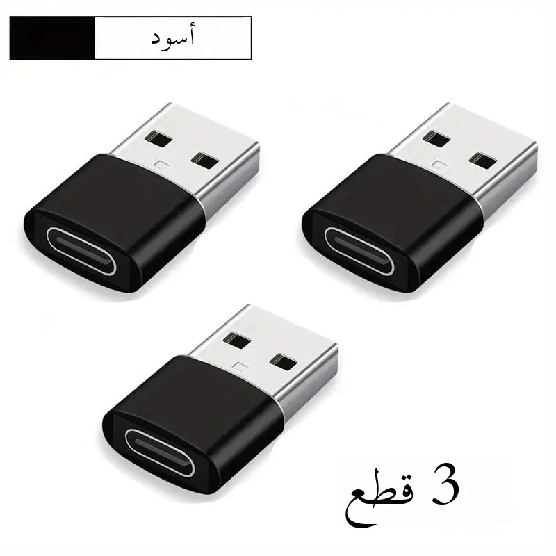 3 عبوات من محول USB إلى USB C، USB C أنثى إلى USB ذكر شحن سريع للغاية ومحول OTG متوافق مع iPhone 15/14/13/12 P